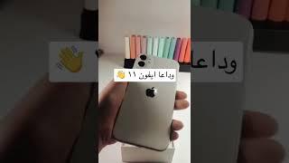 وداعا ايفون ١١