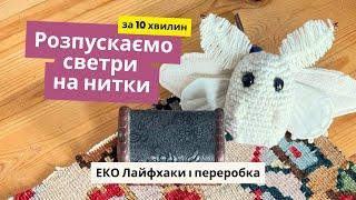 Як розпустити светр на нитки. Секрети швидкого розпускання светрів на нитки. Дика міль