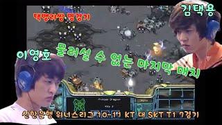 택뱅리쌍 명경기 이영호 대 김택용-물러설 수 없는 마지막 매치 스타크래프트 명경기 Starcraft