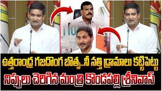 నేను ఎవరి కాళ్ళు మొక్కలేదు | Minister Kondapalli Srinivas Latest Press Meet | Bosta Satyanarayana