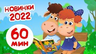 Бурёнка Даша30 новый мультфильмов 2022 | Развивающие песни для детей