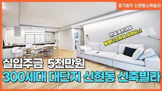 NO. 167번 신현동신축빌라 파인포레  300세대 대단지⭐ 분당생활권 ⭐ 타운하우스처럼 인테리에 예쁜 신현동 신축빌라 ~! [신현동 파인포레]