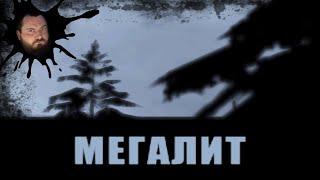 ПОСЛЕДНИЙ ЧЕЛОВЕК - МЕГАЛИТ | ВИЗУАЛЬНАЯ НОВЕЛЛА