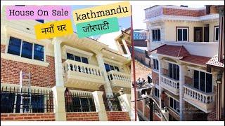 काठमाडौं जोरपाटीमा सस्तो घर बिक्रीमा || sasto ghar bikrima kathmandu jorpati || sasto ghar jorpatima