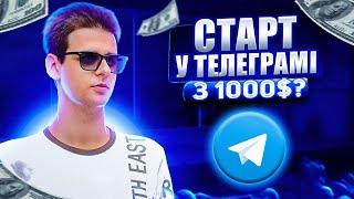 Чи можна почати заробляти в телеграмі з 1000$? Просування та заробіток на Телеграм каналах!