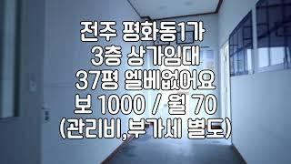 [전주 평화동 1가 3층 37평 상가 임대]