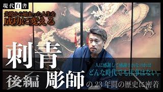 【後編】刺青彫師の23年間の歴史に密着/彫樫(horikashi)/人に感謝して感謝されなければどんな時代でも仕事はない。/失敗から始まった人生を成功に変える