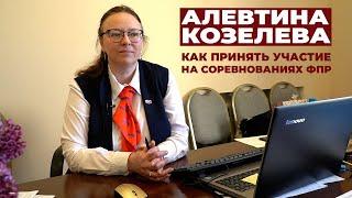 ЧЛЕНСТВО В ФЕДЕРАЦИИ, НОРМАТИВЫ, АНТИДОПИНГ / АЛЕВТИНА КОЗЕЛЕВА