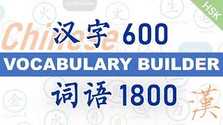 Boost Your Chinese Vocabulary Quickly, Deeply, Logically Now! （60Radicals, 600Characters, 1800Words）