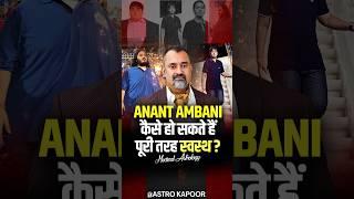 Anant AmbaniAnant Ambani कैसे हो सकते हैं पूरी तरह स्वस्थ?| Medical Astrology | Prashant Kapoor