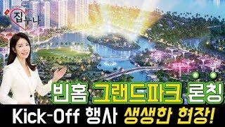 베트남에 집 사주는 누나 - 빈홈 그랜드 파크 런칭 (Kick - Off 행사 생생한 현장 !)