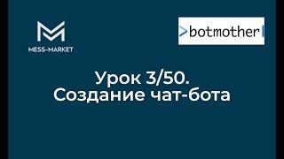 Чат-бот своими руками. Botmother. Урок 3/50  - Создание чат-бота.