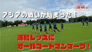 浦研プラス－“浦和レッズに、オールコートマンマーク！”『ついに始まったAFCチャンピオンズリーグ！　ホーム＆アウェーの再開とアジア遠征の楽しみ』