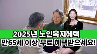 2025년 노인혜택 정리 , 만65세이상 무료혜택 받으세요