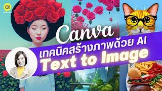 เทคนิคลับ สร้างภาพสวยด้วย AI ในแคนวา Text to image (Canva) : DesignMeee