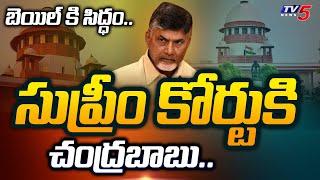 సుప్రీంకు చంద్రబాబు.. | Chandrababu To Go To Supreme Court | Quash Petition Dismissed | TV5 News