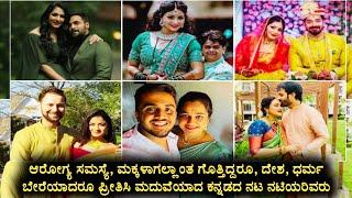 ಲವ್ ಮಾಡಿ ಮದುವೆ ಆಗಿರುವ ಕನ್ನಡದ ನಟ ನಟಿಯರು | Top Kannada Actors | Love Marriage