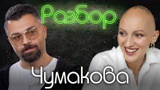 Алексей Чумаков. Психо-разбор. Лина Дианова. FAMETIME TV. Лаура Джугелия