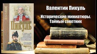 Аудиокнига, История, Исторические миниатюры - Тайный советник - Валентин Пикуль