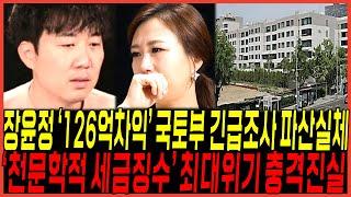 결국 장윤정 나인원 한남 "70억차익 파산위기" 실체 터졌다 / "천문학적 세금징수" 국토부 전수조사 진실 밝혀져