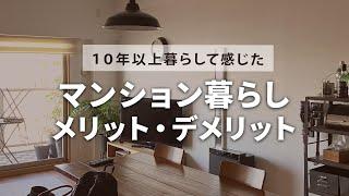 【リアルな感想】マンション暮らし10年で感じた良い点・悪い点｜3LDK｜70平米｜中古マンション｜共働き