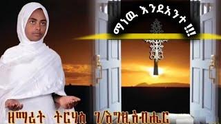 #ማነዉ እንዳንተ አዲስ መዝሙር ትርሃስ ገብረእግዚአበሔር