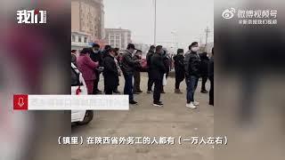 陕西一地出台奖惩制度劝在外人员不返乡：前三名的村奖1000，后三名的村罚1000