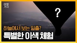 부여 열기구 이색 체험, 비행기와 비교 불가! | 열기구 체험 | 여행가자