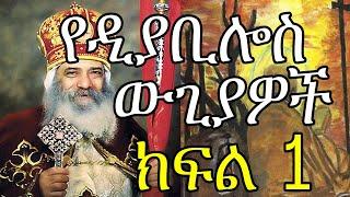 የዲያቢሎስ ውጊያዎች - በብጹዕ ወቅዱስ አቡነ ሺኖዳ ሳልሳዊ - ትረካ ክፍል 1 - Spiritual Warfare - Audio Book  - Part One