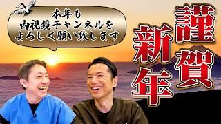 内視鏡チャンネル新年号！2024年の振り返り＆2025年の目標発表 No.486