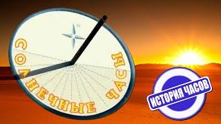 Солнечные часы: как определить время по солнцу | История часов | Познавательное видео