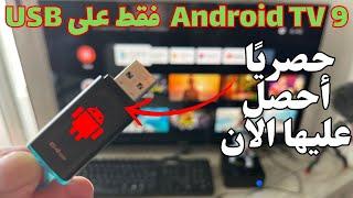  2023 Android TV Portable Version نسخة شغالة على  اليو إس بي فقط روعة