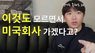 미국에서 일할때 영어보다 훨씬 중요한 3가지(해외취업, 미국취업, 유학, 미국, 영어, 한국, 연봉, 1억, 2억)