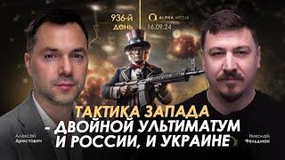 Арестович: Тактика Запада - двойной ультиматум и России, и Украине. Сбор для военных