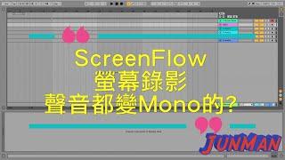 ScreenFlow螢幕錄影聲音都變成Mono的?怎麼設定成Stereo【JunMan】