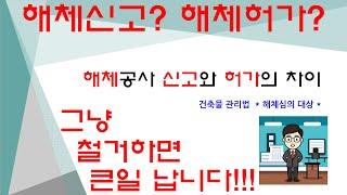 해체(철거) 공사 해체 신고와 해체 허가의 차이