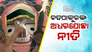 Adharpocha Ritual Of Lord Balabhadra Performed | Snana Purnima 2024