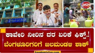 ಕಾವೇರಿ ನೀರಿನ ದರ ಏರಿಕೆ ಫಿಕ್ಸ್​.! | FreedomTV Kannada