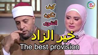 The best provision, with Lamia Fahmy and Sheikh Ramadan Abdel Razek