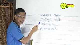 အခြေခံစာတတ်မြောက်ရေးသင်တန်းမြန်မာစာ၊ အခန်း(၄) ပ,ဖ,ဗ,ဘ,မ၊ယ,ရ,လ,ဝ,သ၊ဟ,ဠ,အ နှင့် အေ အေ့ အေး အပိုင်း(၄)