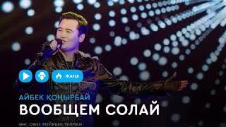 Айбек Қоңырбай - Вообщем солай 2019