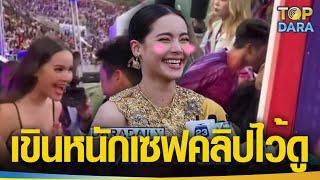 "ญาญ่า อุรั​สยา" เขินหนักหลังคลิป "ณ​เดชน์" จุ๊บไหล่กลางงานบอลเป็นไวรัลดัง ลั่นหนูชอบ | TOP DARA