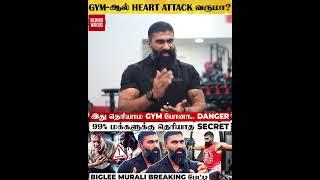 Gym போனா Heart Attack வருமா?  Coach Biglee Murali-யின் தெளிவான விளக்கம்