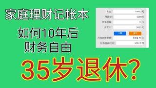 本人2020年开始学习家庭记账、存钱、理财投资。从月光族到财务自由只需要十年。两年存款30000欧，每月被动收入平均1500欧，按照目前进度8年后便可退休，无需工作就可以靠投资理财被动收入生活。