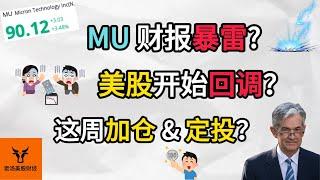 MU 财报暴雷? 美股开始回调? 这周加仓 & 定投?【美股分析】