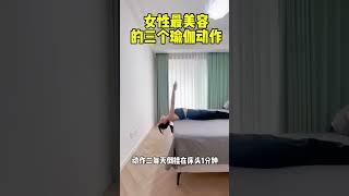 女性最美容的3个瑜伽动作