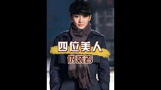 歲月不敗美人，10年後再看偽裝者四位美人，劉敏濤逆風翻盤，王鷗魅力不減 #偽裝者 #宋軼 #娛樂評論大賞  #內容啟發搜索