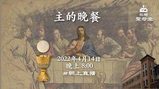 【主的晚餐】｜2022.04.14｜晚上8:00 ｜聖母堂 #網上直播