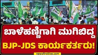 Mandya : ಬಾಳೆಹಣ್ಣಿಗಾಗಿ ಮುಗಿಬಿದ್ದ BJP-JDS ಕಾರ್ಯಕರ್ತರು! | BJP JDS Activists | @newsfirstkannada