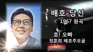 배호~당신 원곡 69. 정훈희 배호추모글